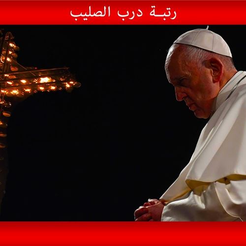 البابا فرنسيس – رتبة درب الصليب – ١۰ نيسان ۲۰۲۰